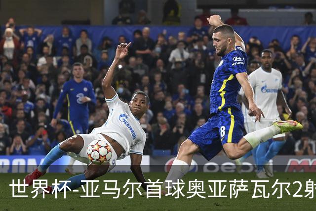 世界杯-亚马尔首球奥亚萨瓦尔2射1传 西班牙半场3-0沙特