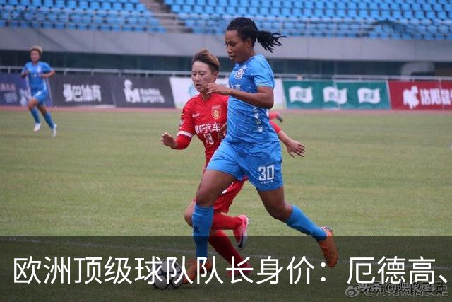 欧洲顶级球队队长身价：厄德高、劳塔罗1.1亿欧