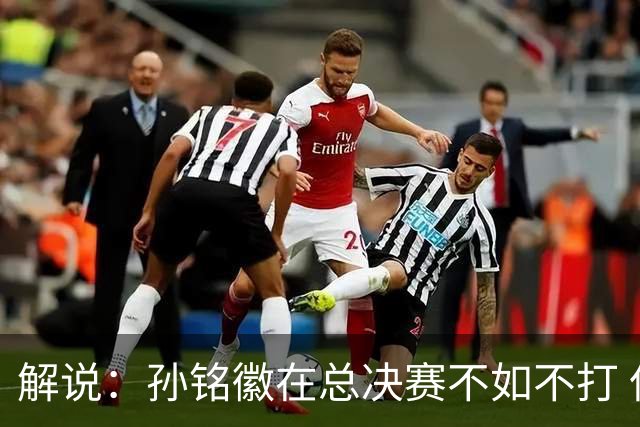 解说：孙铭徽在总决赛不如不打 但大家对他的批评是有点过了