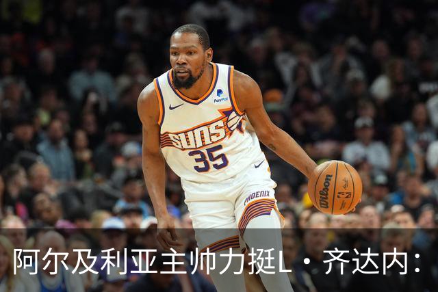 阿尔及利亚主帅力挺L·齐达内：每人都有犯错的权利 对他充满信心